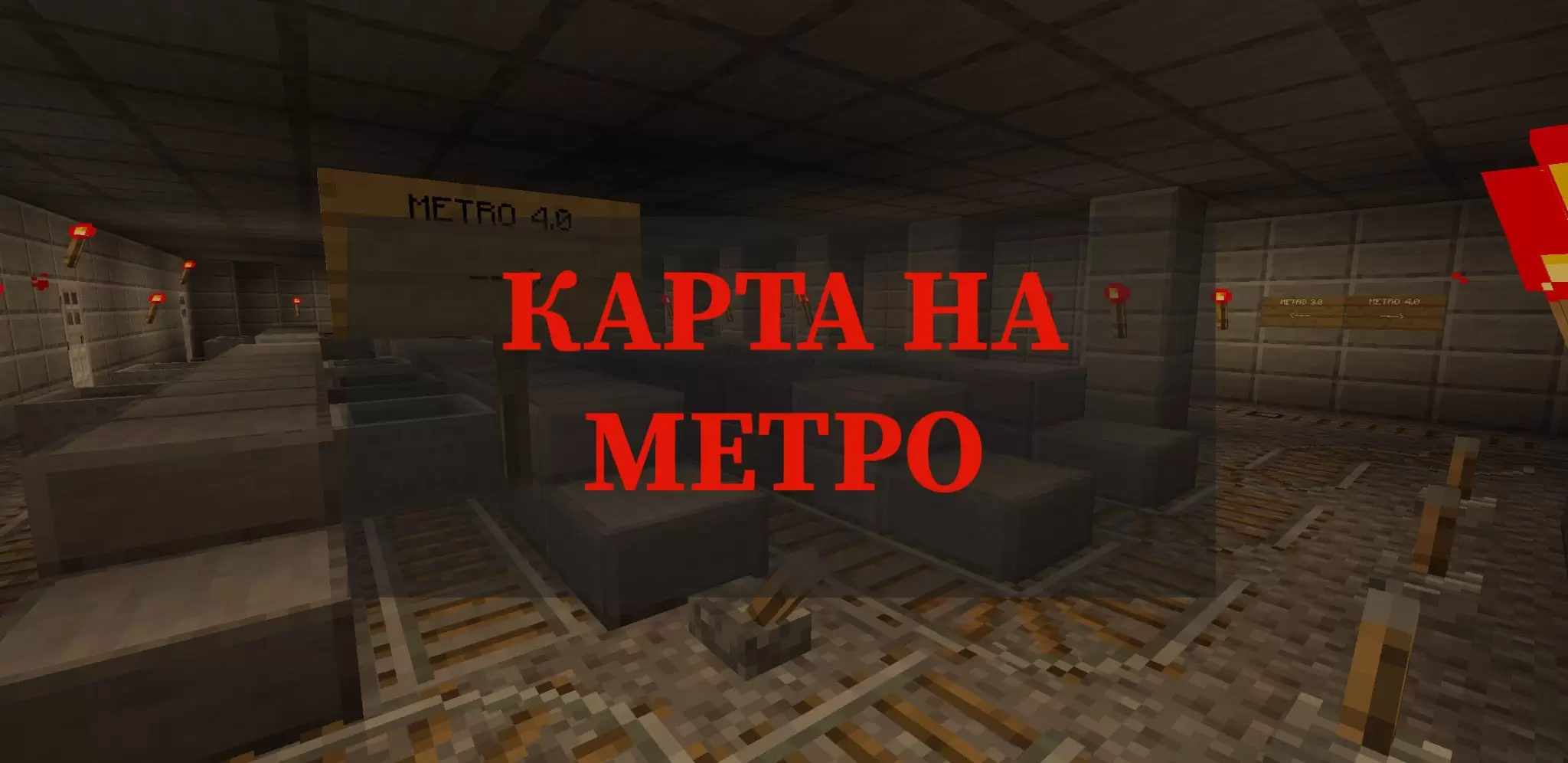 Метро для майнкрафт пе карта