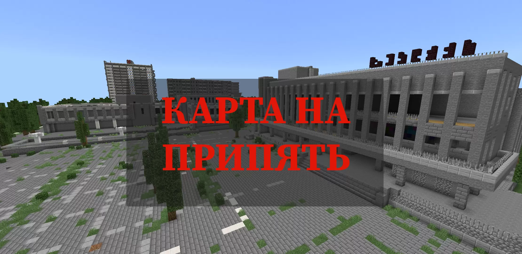 Töltse le a térképet a Pripyat -hoz a Minecraft PE számára