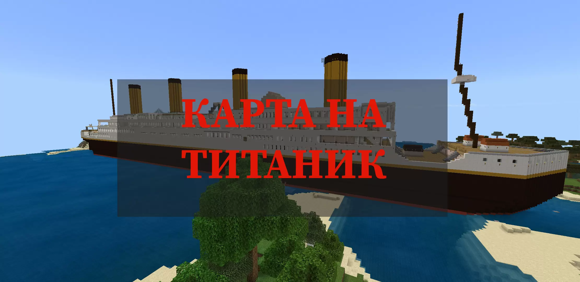 Töltse le a Titanic térképét a Minecraft PE számára