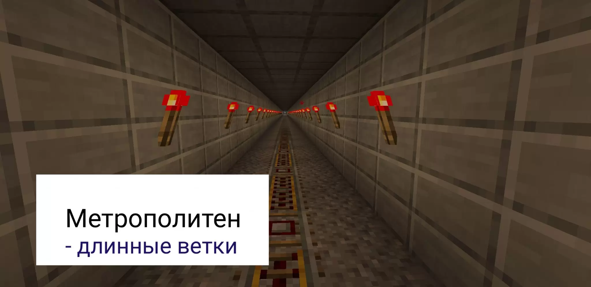 Метро minecraft карта