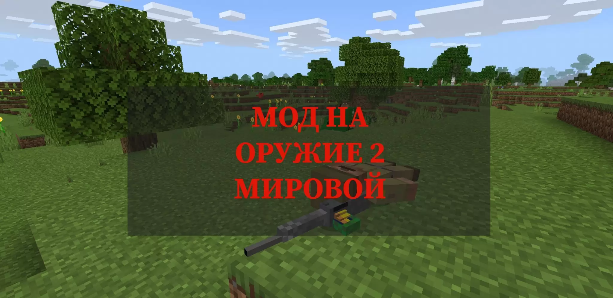 Карта для снайперов майнкрафт 1.16. Мод на оружие в майнкрафт пе 2 мировой. Мод на оружие 2 мировой в майнкрафт. Снайперы майнкрафт. Снайпер в МАЙНКРАФТЕ постройка.