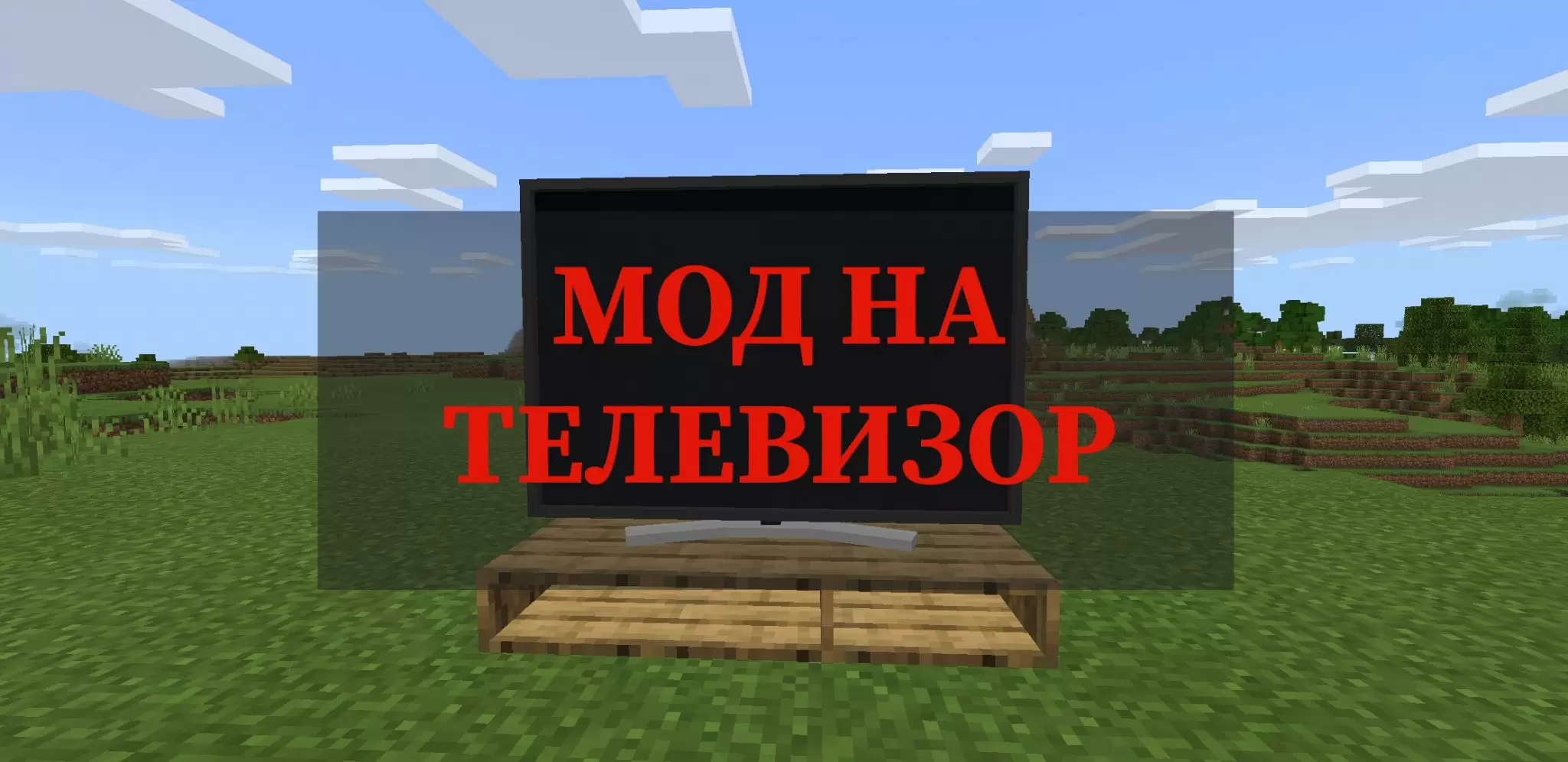 Карта телевизор на майнкрафт