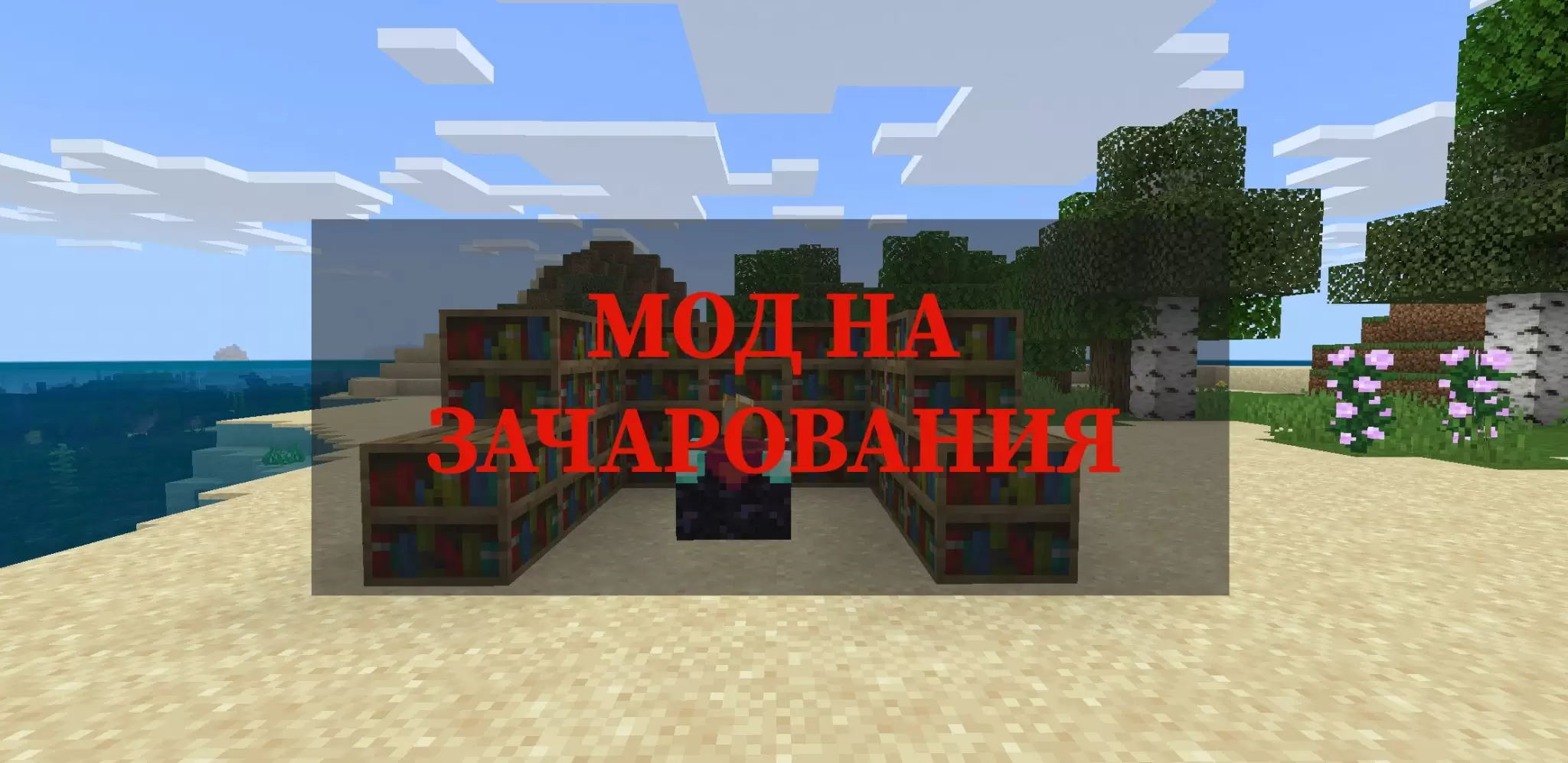 Мод на бесконечные чары. Мод на зачарования. Текстур пак на стол зачарования. Текстура стола зачарования майнкрафт. Красивая чарка в МАЙНКРАФТЕ постройка.