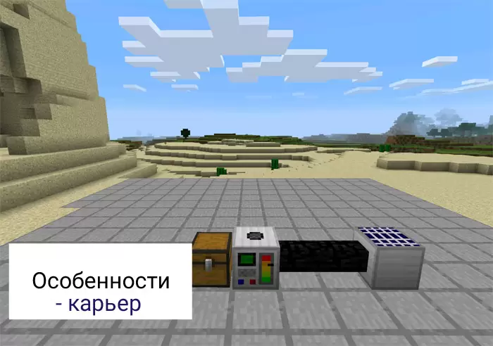 Minecraft PE- യ്ക്കായുള്ള ഒരു ക്വാറിക്കുള്ള മോഡുകളുടെ സവിശേഷതകൾ