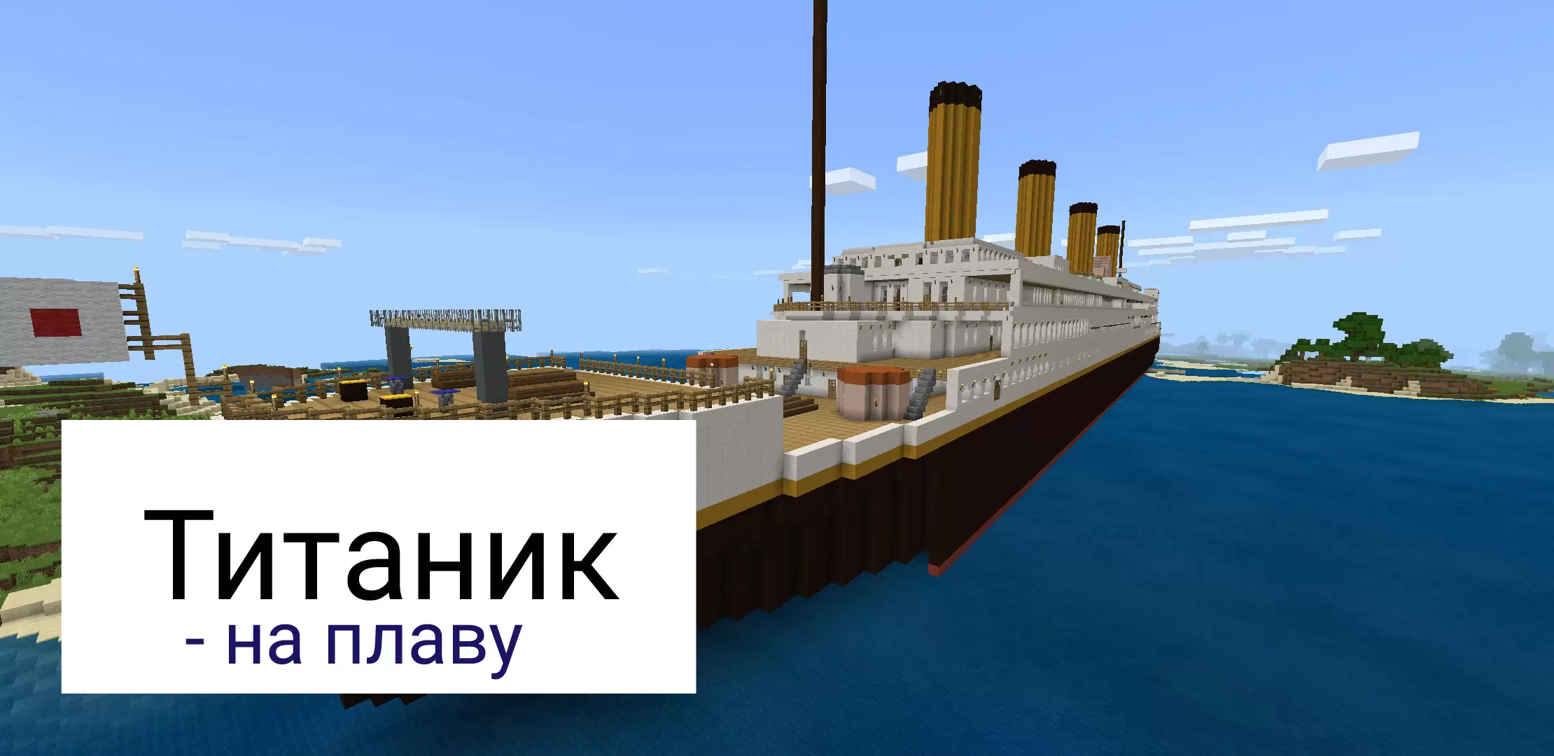 Titanic ar an léarscáil do Minecraft PE
