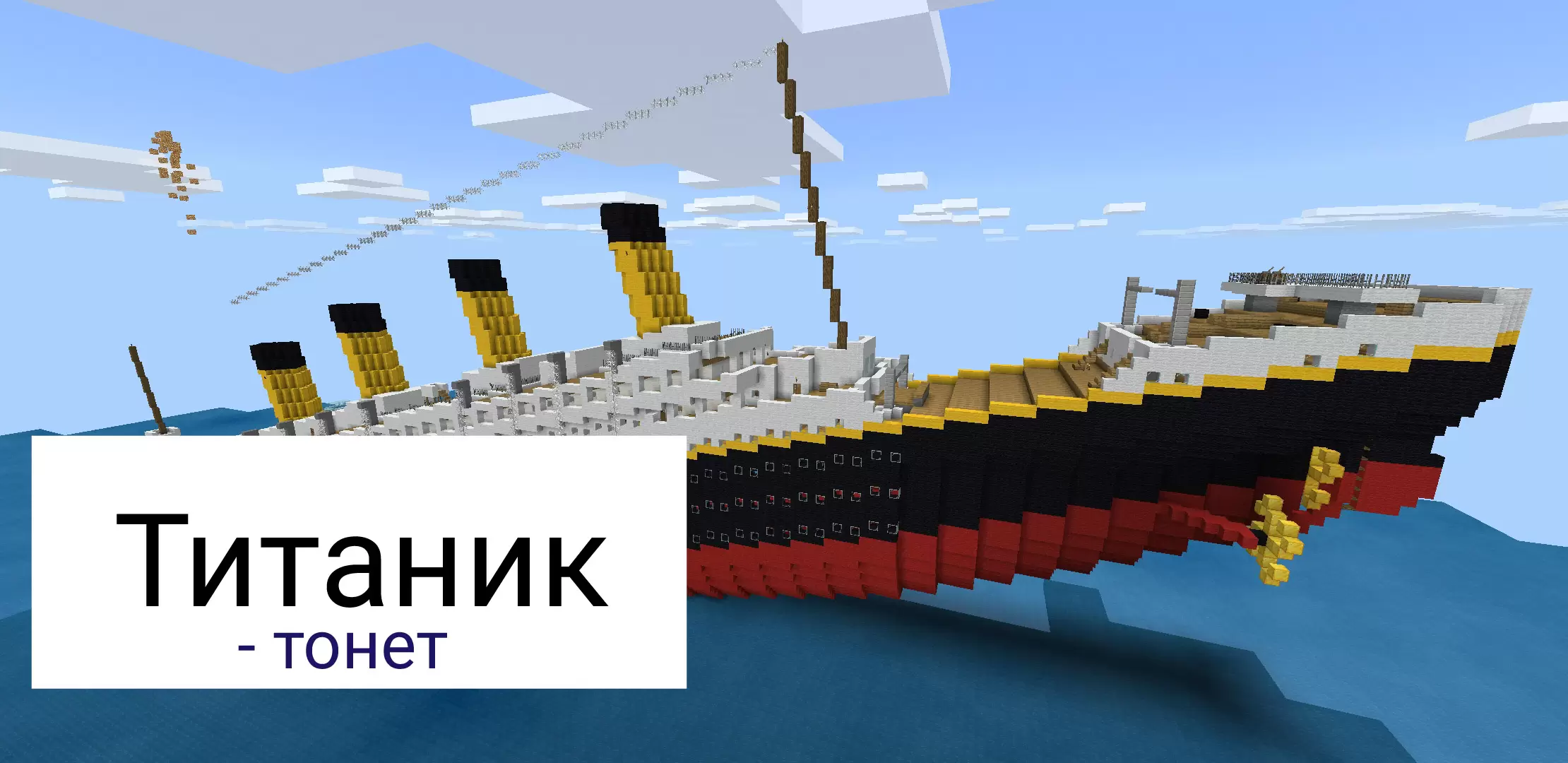 Süllyedő Titanic a Minecraft PE térképén