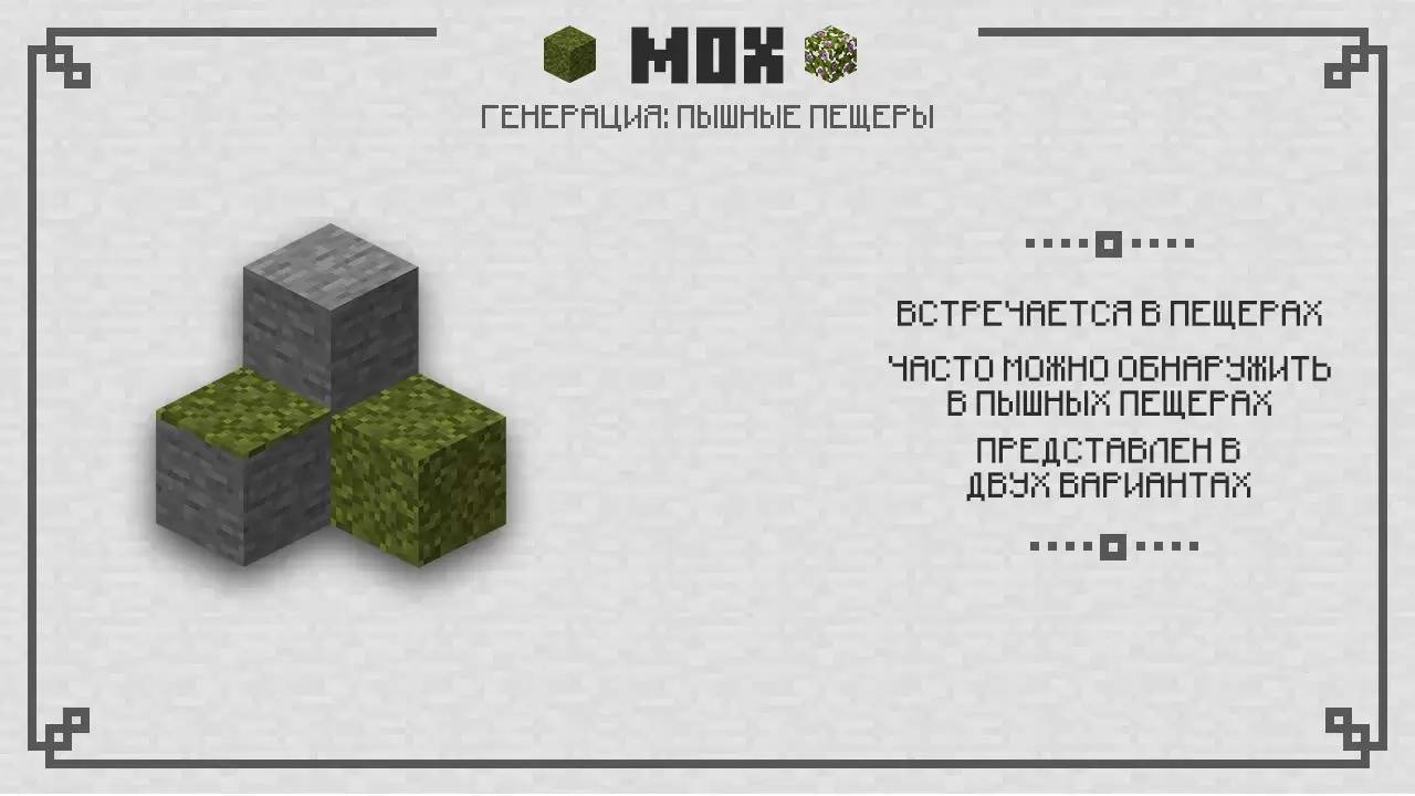 Minecraft ൽ മോസ് 1.16.230.50