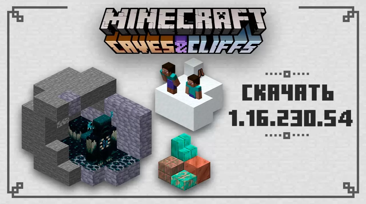 Minecraft 1.16.230.54 ഡൗൺലോഡ് ചെയ്യുക