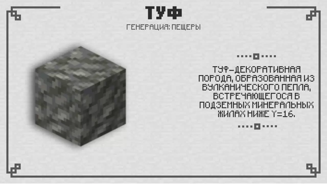 Tufa a Minecraft PE 1.17.10.20 -ben