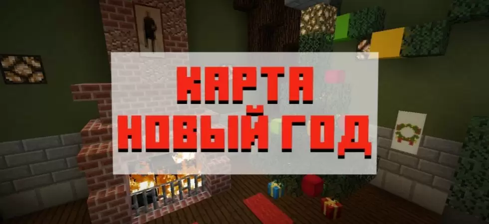Майнкрафт Новый Год Жителей