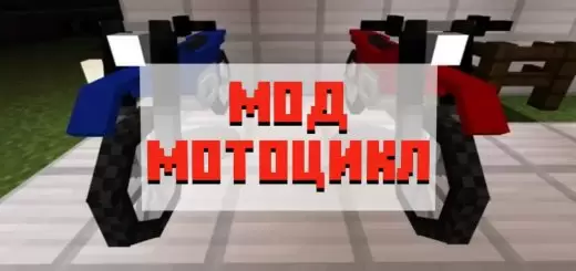 Atsisiųskite „Minecraft PE“ skirto motociklo modifikaciją