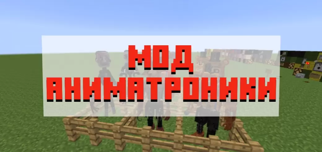 Minecraft PE साठी Animatronics साठी मोड डाउनलोड करा