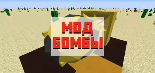 Minecraft PE साठी बॉम्बसाठी मोड डाउनलोड करा