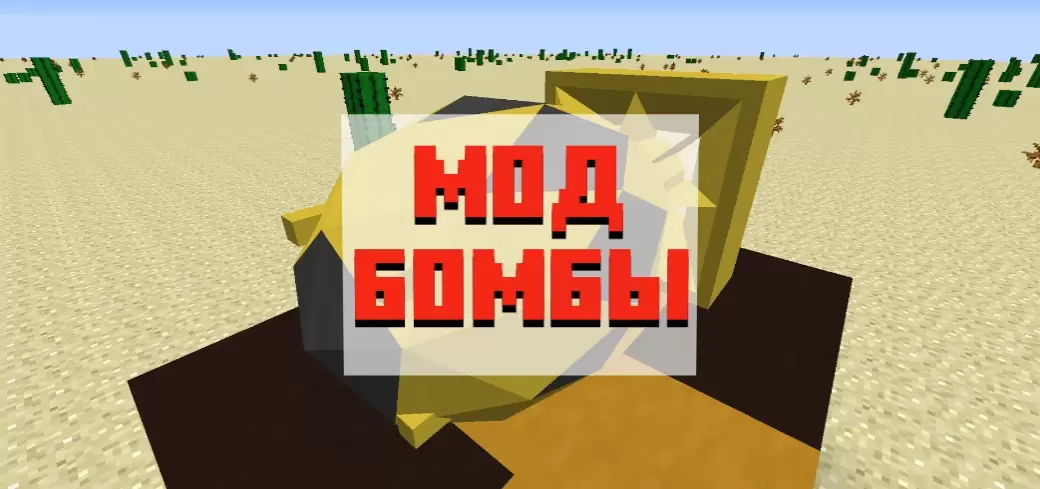 Minecraft PE-യ്ക്കുള്ള ബോംബുകൾക്കുള്ള മോഡ് ഡൗൺലോഡ് ചെയ്യുക