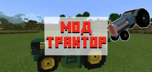 Преземете го модот за трактор за Minecraft PE