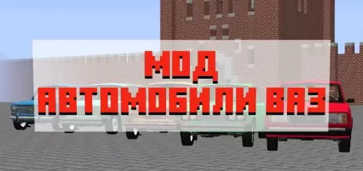 Minecraft PE க்கான VAZ க்கான mod ஐப் பதிவிறக்கவும்