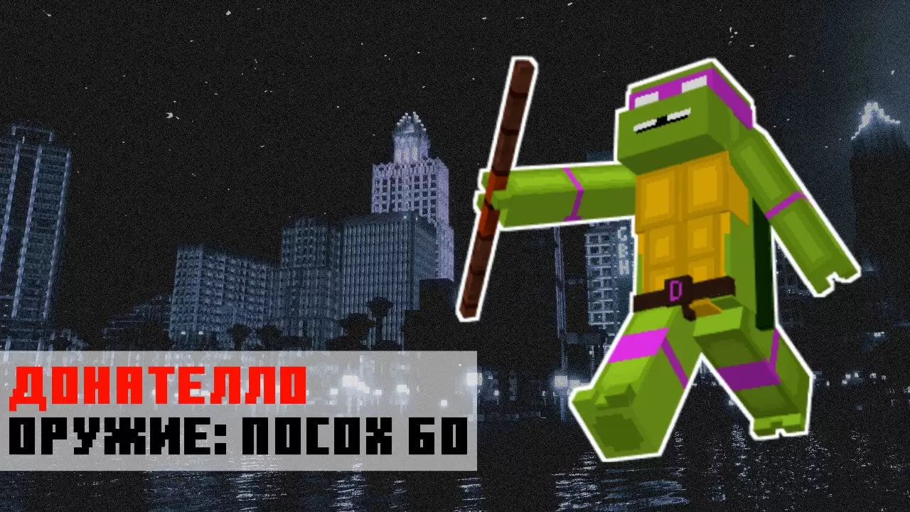 Оружие посох Бо в моде на Черепашки Ниндзя на Minecraft PE
