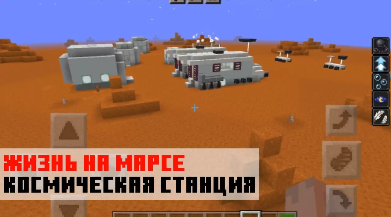 Жизнь на Марсе на карте на Космический корабль на Minecraft PE