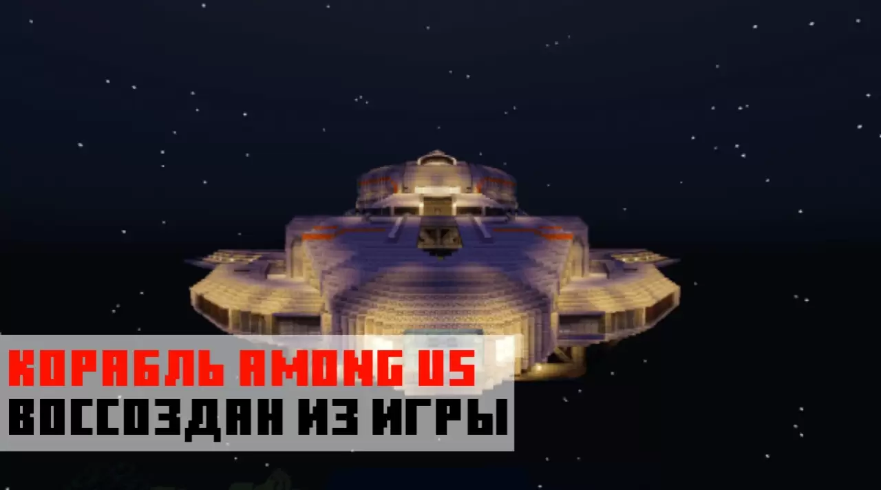 Корабль Амонг Ас на карте на Космический корабль на Minecraft PE