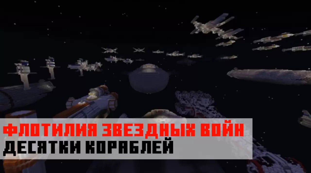 Флотилия Звёздных войн на карте на Космический корабль на Minecraft PE