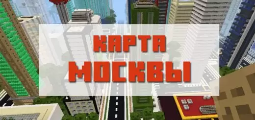 Карта Москвы для Майнкрафт ПЕ