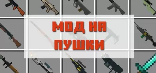 „Minecraft PE“ ginklų modifikacija