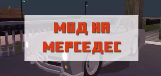 Mod a Mercedes számára a Minecraft PE -hez