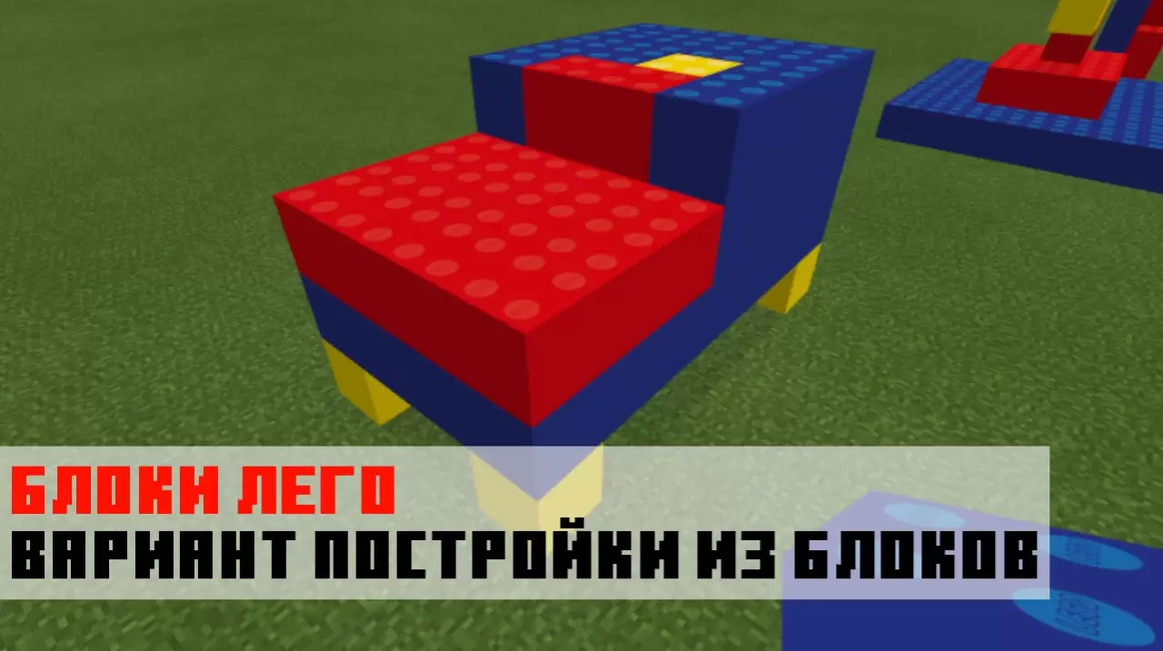 Строительство из блоков в моде на Лего на Minecraft PE