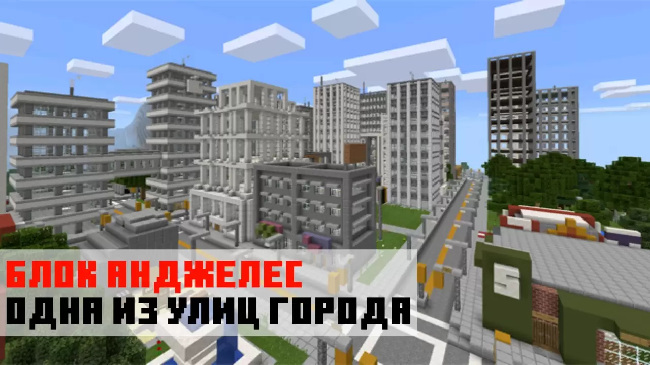 Блок Анджелес на карте на постройки на Minecraft PE