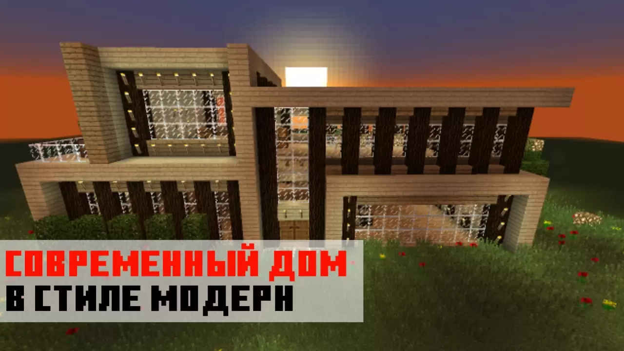 Современный дом на карте на постройки на Minecraft PE