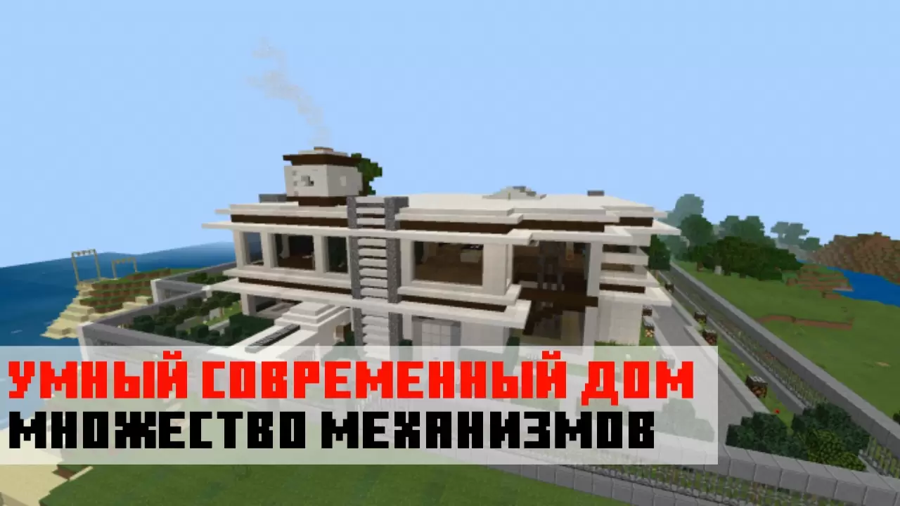 Умный дом на карте на постройки на Minecraft PE