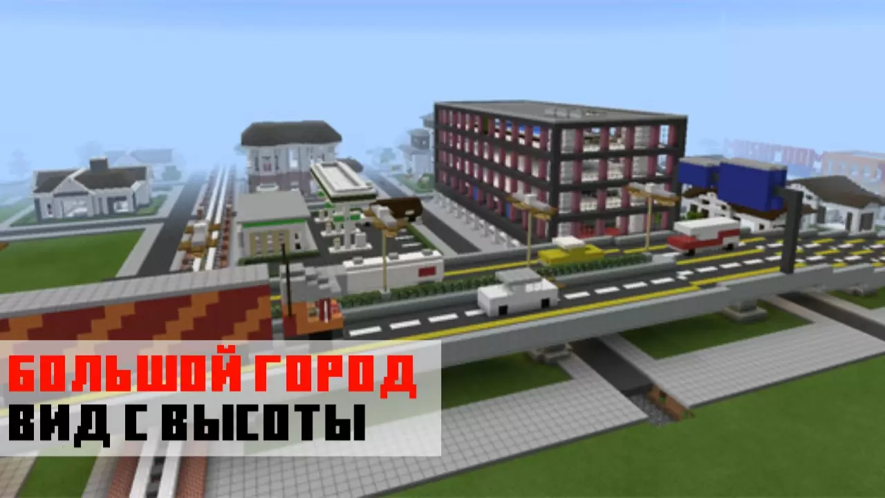Большой город на карте на город с квартирами на Minecraft PE