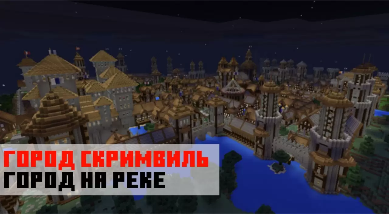 Minecraft PE இல் வரைபடத்தில் இருந்து யூடியூபர்களின் நகரம் வரை ஆற்றில் உள்ள நகரம்