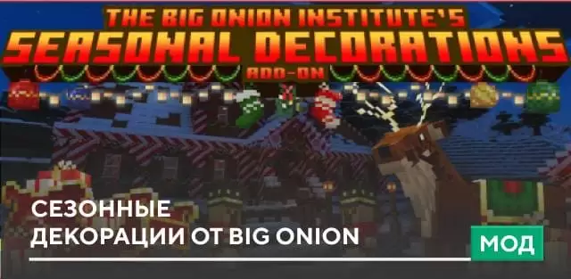 Мод: Сезонные декорации от Big Onion