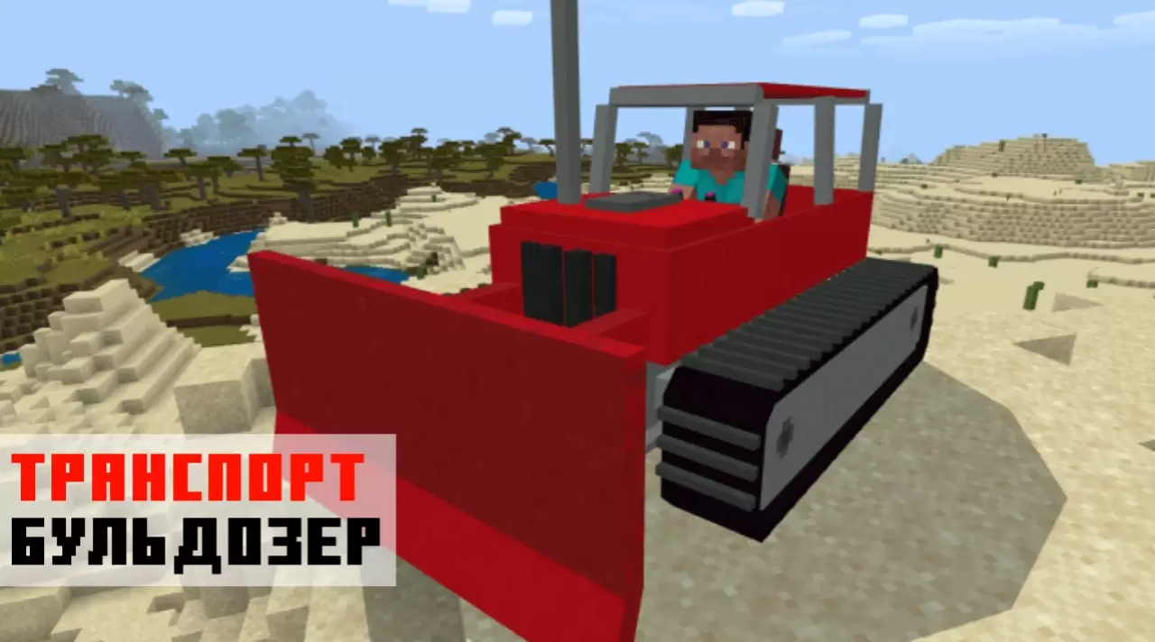 Бульдозер из мода на Трактор на Minecraft PE
