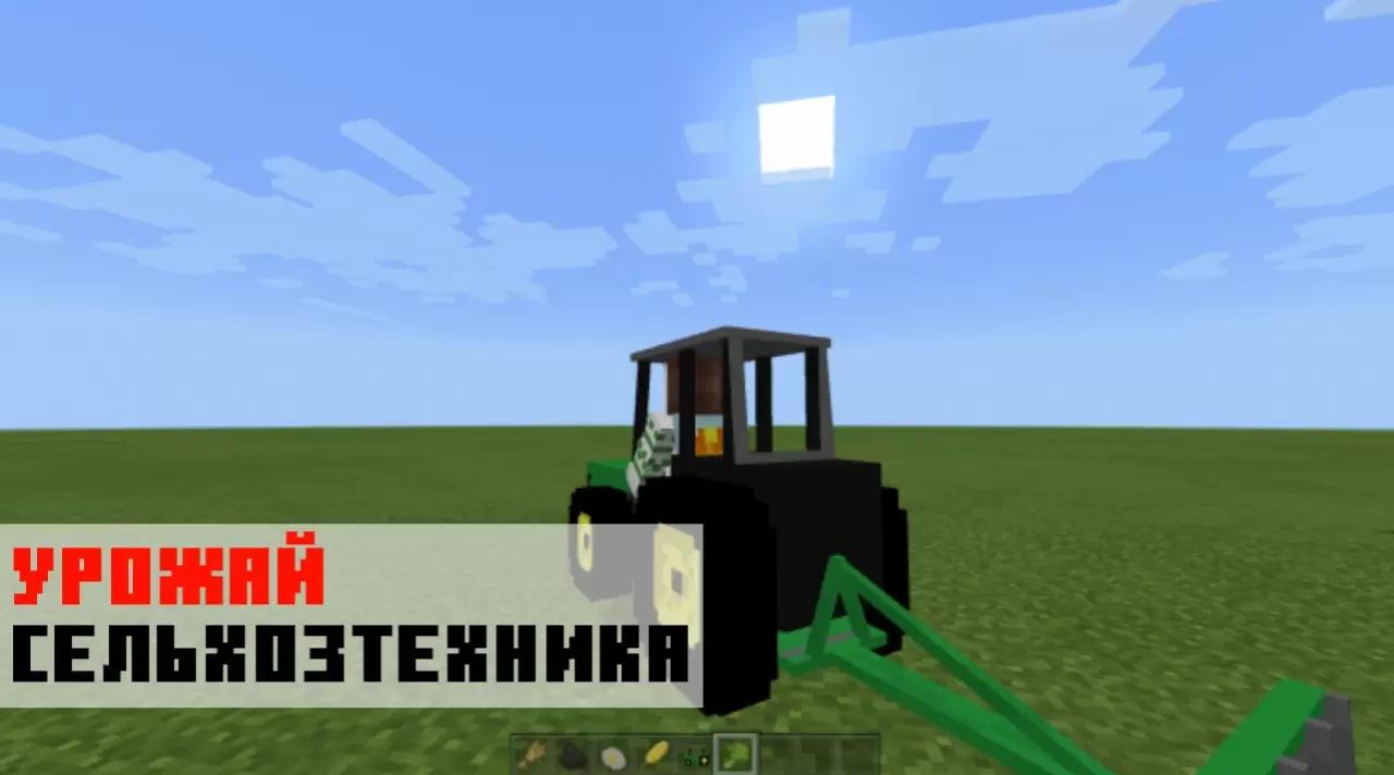 Сельхозтехника из мода на Трактор на Minecraft PE