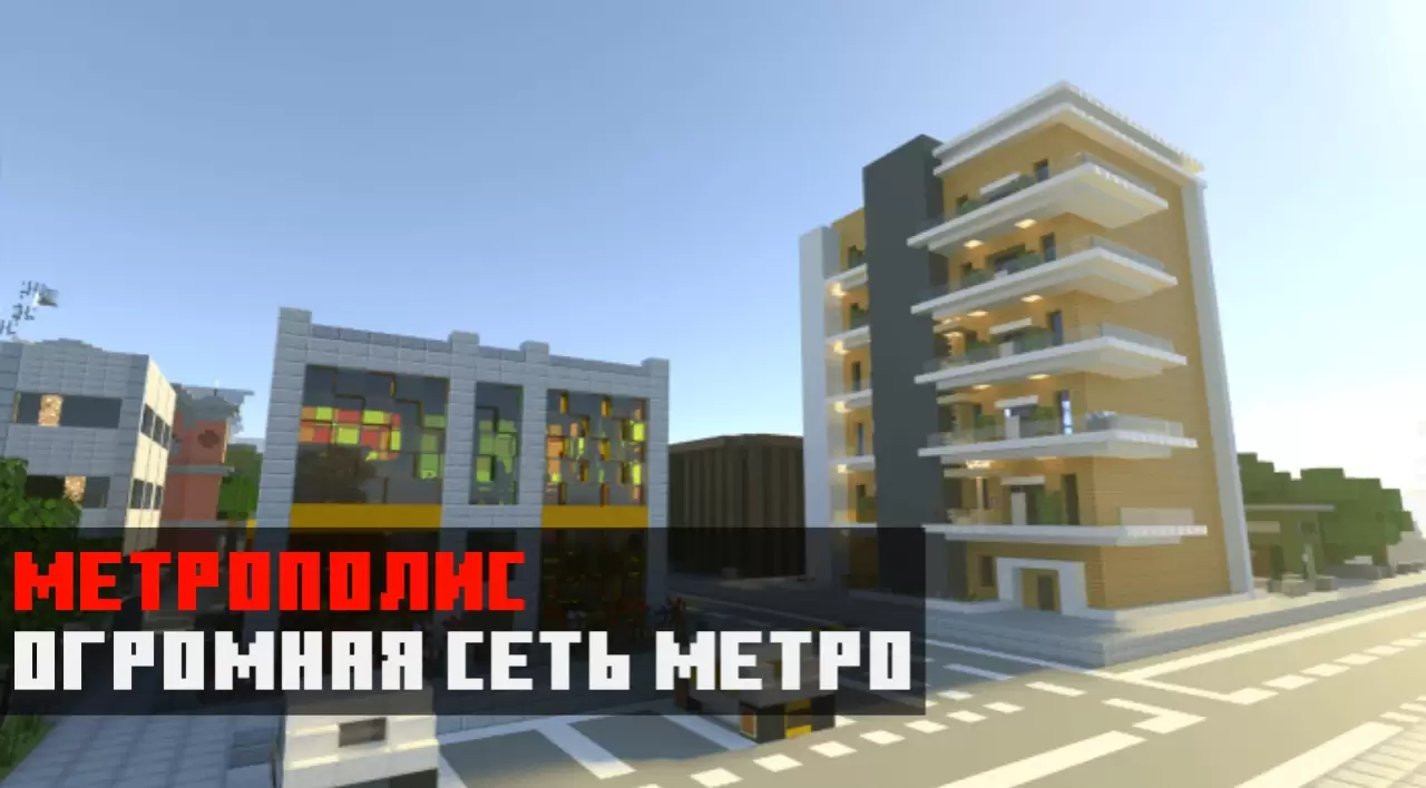 Метрополис из карты на город домов на Minecraft PE