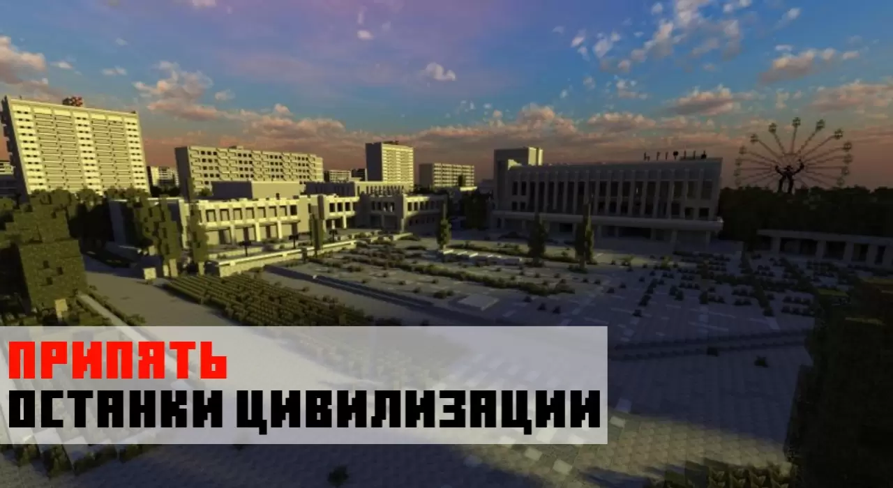 Припять на карте на разрушенный город на Minecraft PE