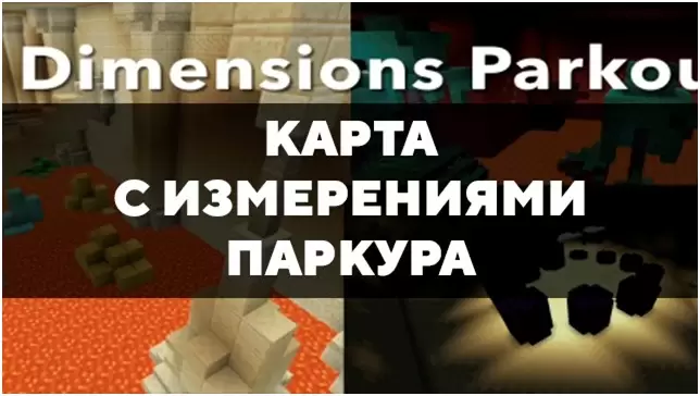 Скачать карту с измерениями паркура на Minecraft PE Бесплатно