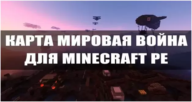 Скачать карту на Мировую войну для Minecraft PE Бесплатно